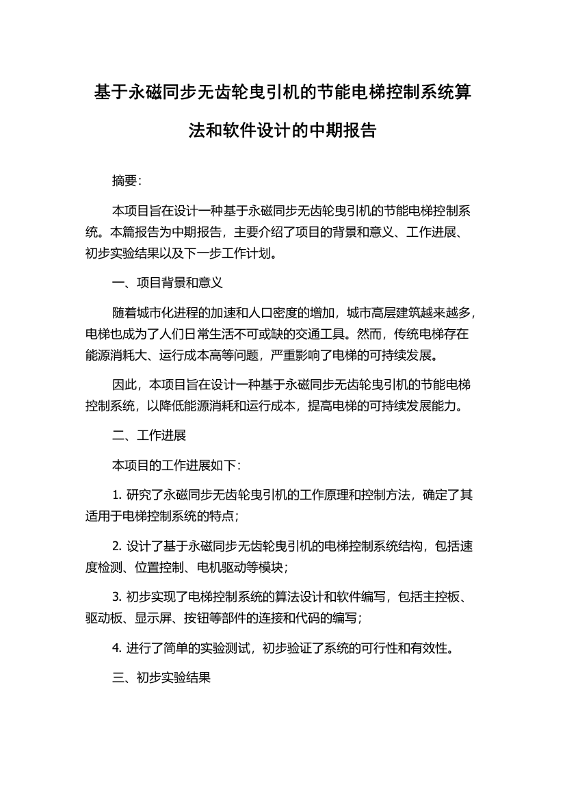 基于永磁同步无齿轮曳引机的节能电梯控制系统算法和软件设计的中期报告