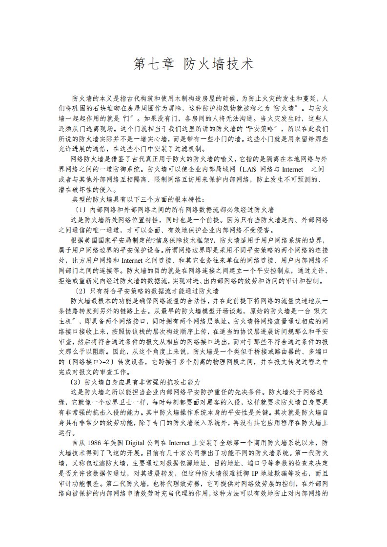 计算机网络与信息安全课件-第7章-防火墙基础