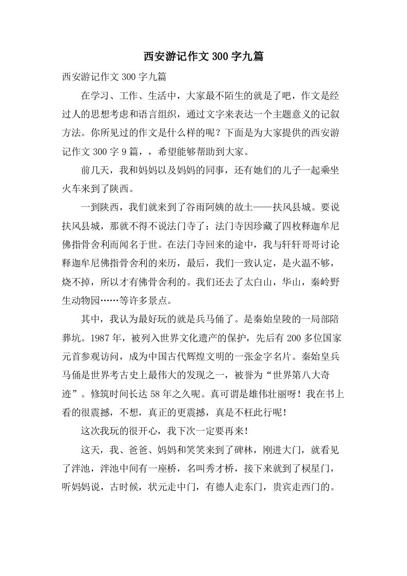 西安游记作文300字九篇