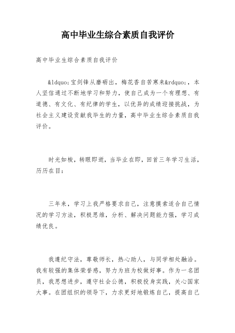 高中毕业生综合素质自我评价