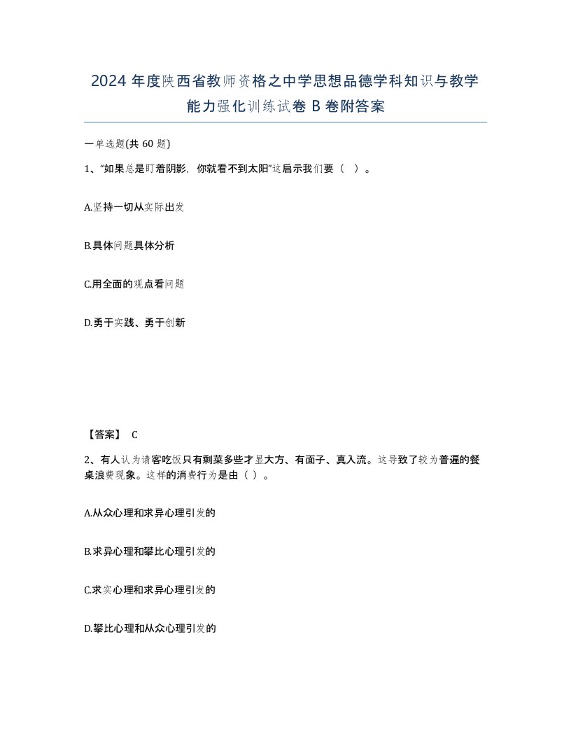 2024年度陕西省教师资格之中学思想品德学科知识与教学能力强化训练试卷B卷附答案