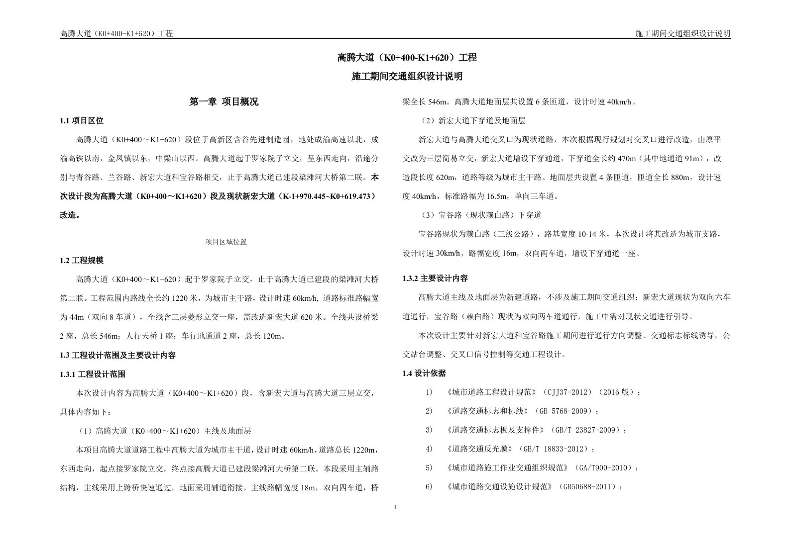 高腾大道（K0+400-K1+620）工程施工期间交通组织设计说明