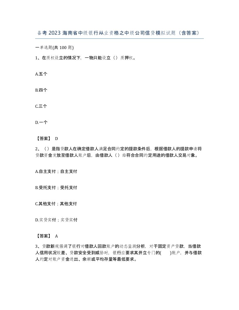 备考2023海南省中级银行从业资格之中级公司信贷模拟试题含答案