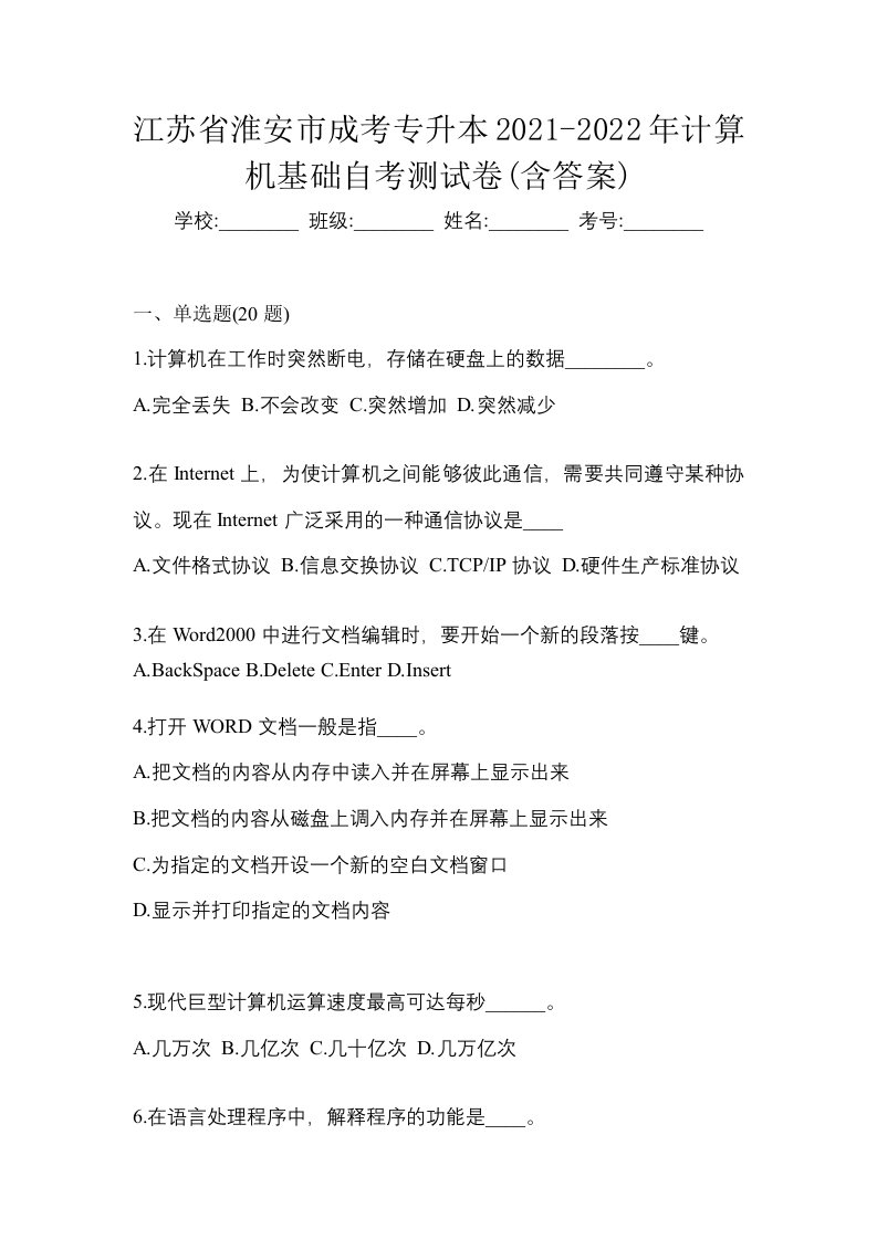 江苏省淮安市成考专升本2021-2022年计算机基础自考测试卷含答案