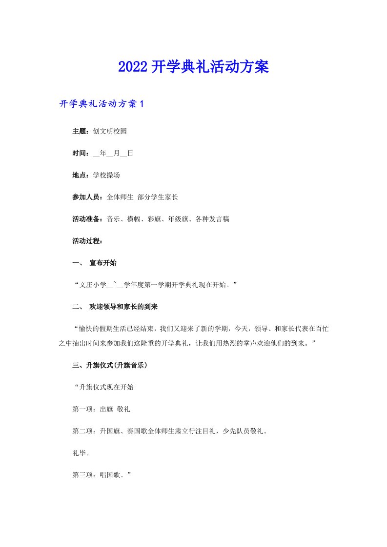 2022开学典礼活动方案