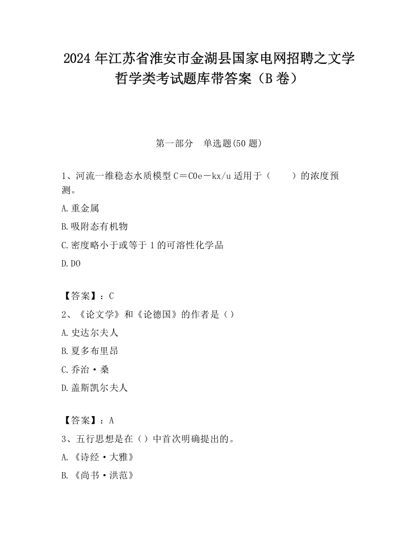 2024年江苏省淮安市金湖县国家电网招聘之文学哲学类考试题库带答案（B卷）