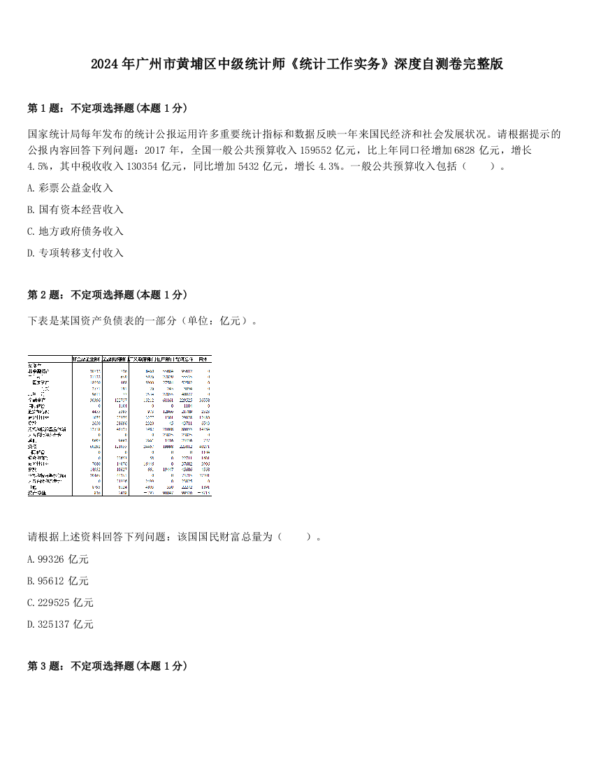 2024年广州市黄埔区中级统计师《统计工作实务》深度自测卷完整版