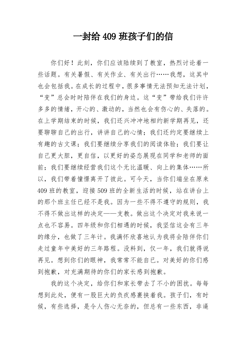 一封给409班孩子们的信