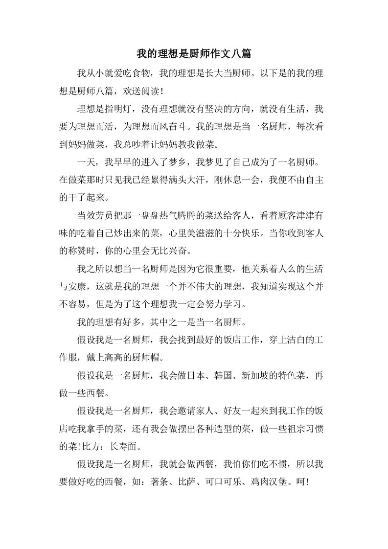 我的理想是厨师作文八篇