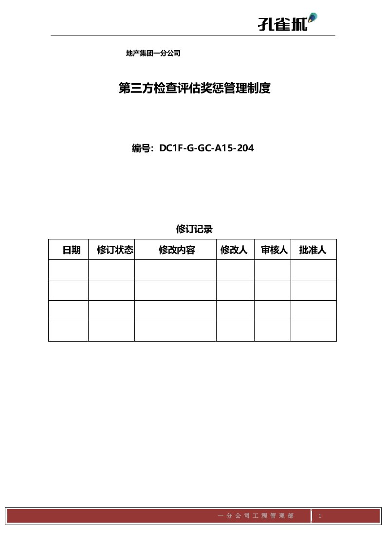 第三方检查评估奖惩管理制度