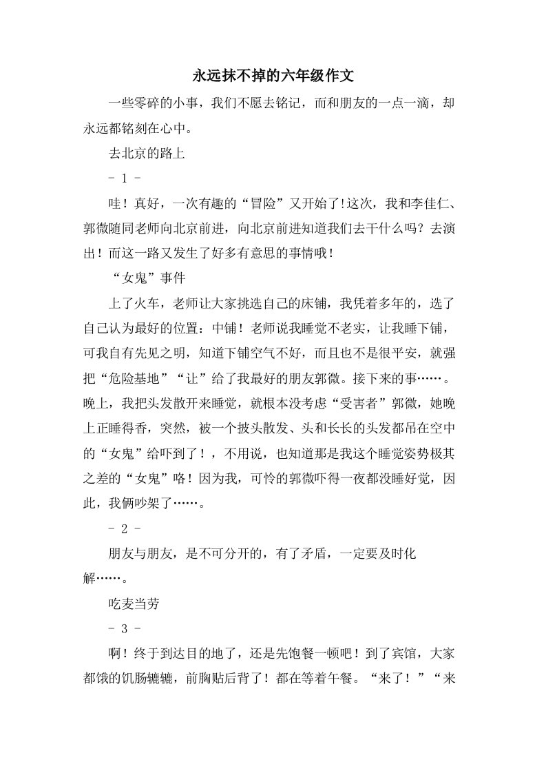 永远抹不掉的六年级作文