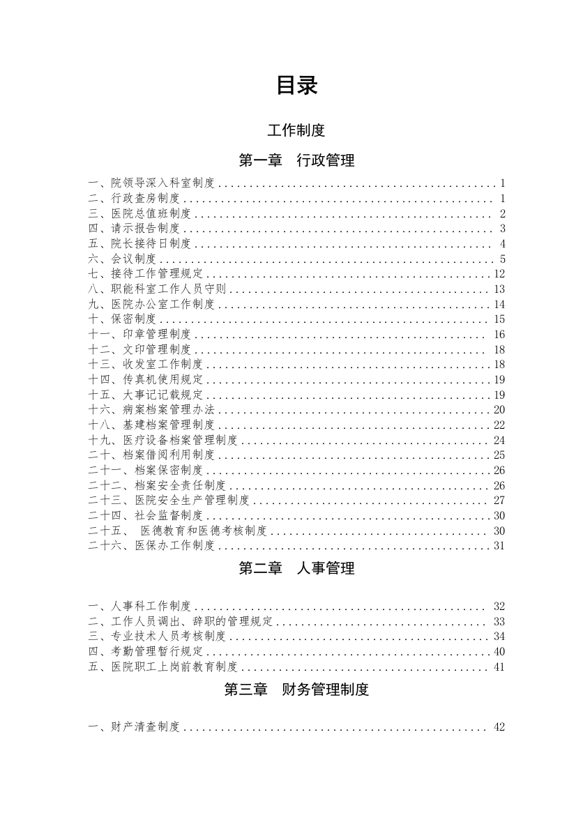 阿勒泰市中医医院行政制度、预案