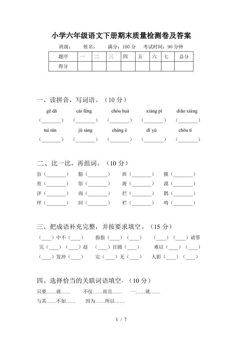 小学六年级语文下册期末质量检测卷及答案