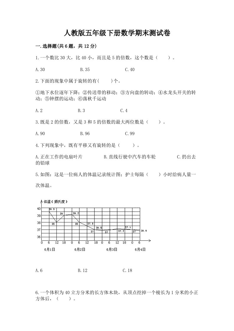 人教版五年级下册数学期末测试卷精品【各地真题】