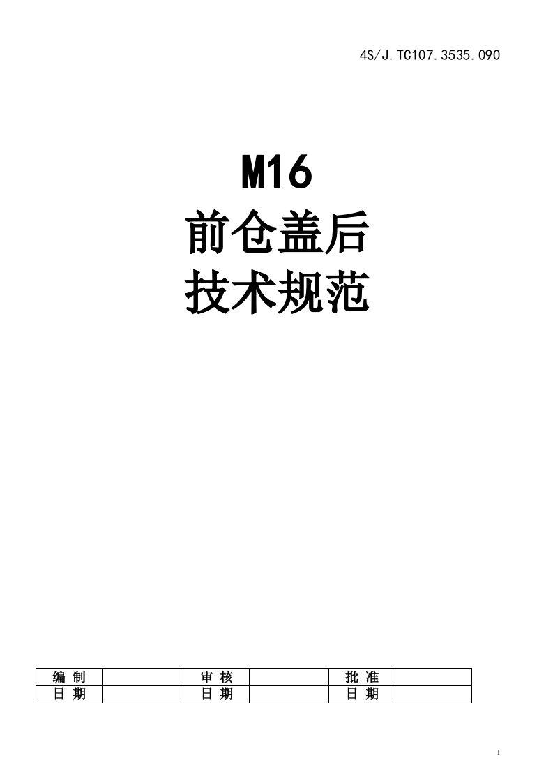 M16前仓盖后技术规范