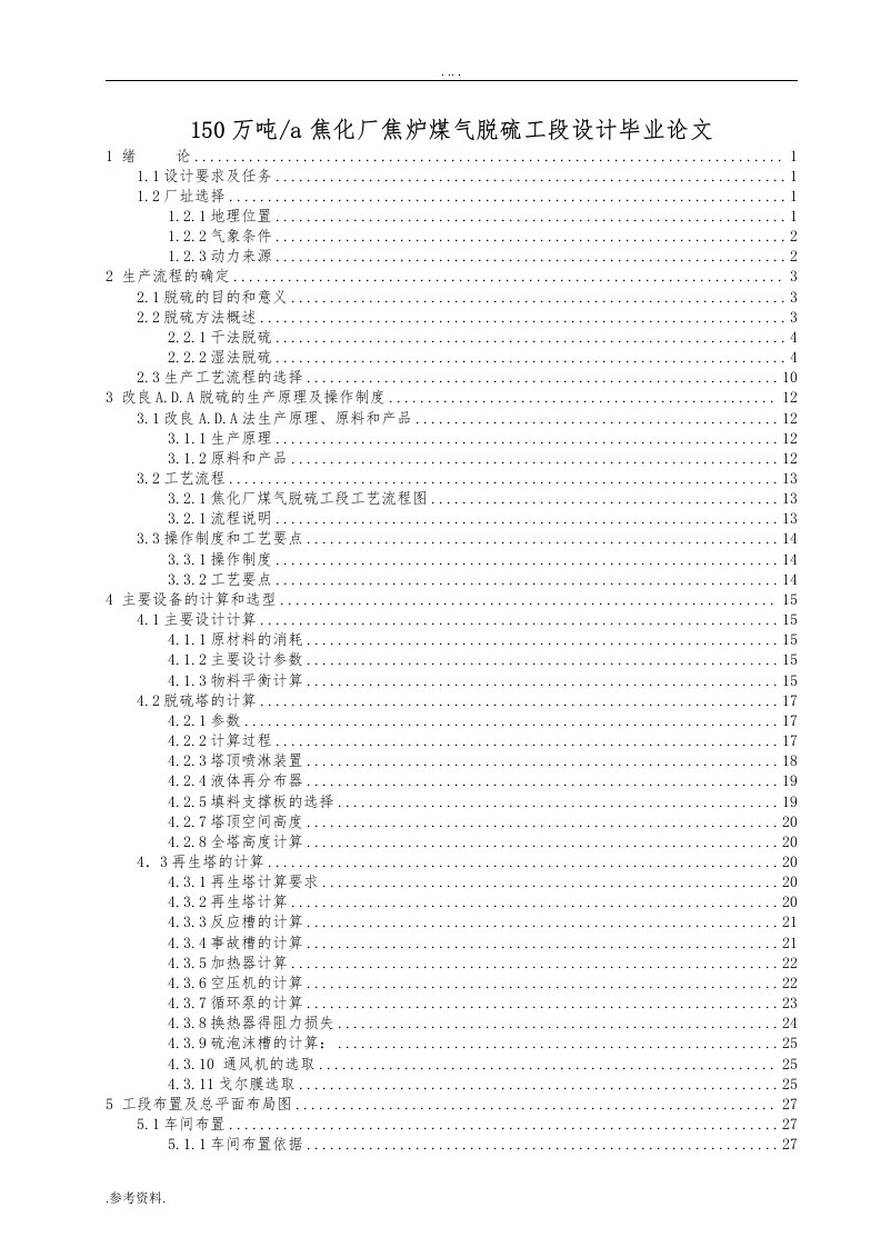 150万吨a焦化厂焦炉煤气脱硫工段设计毕业论文