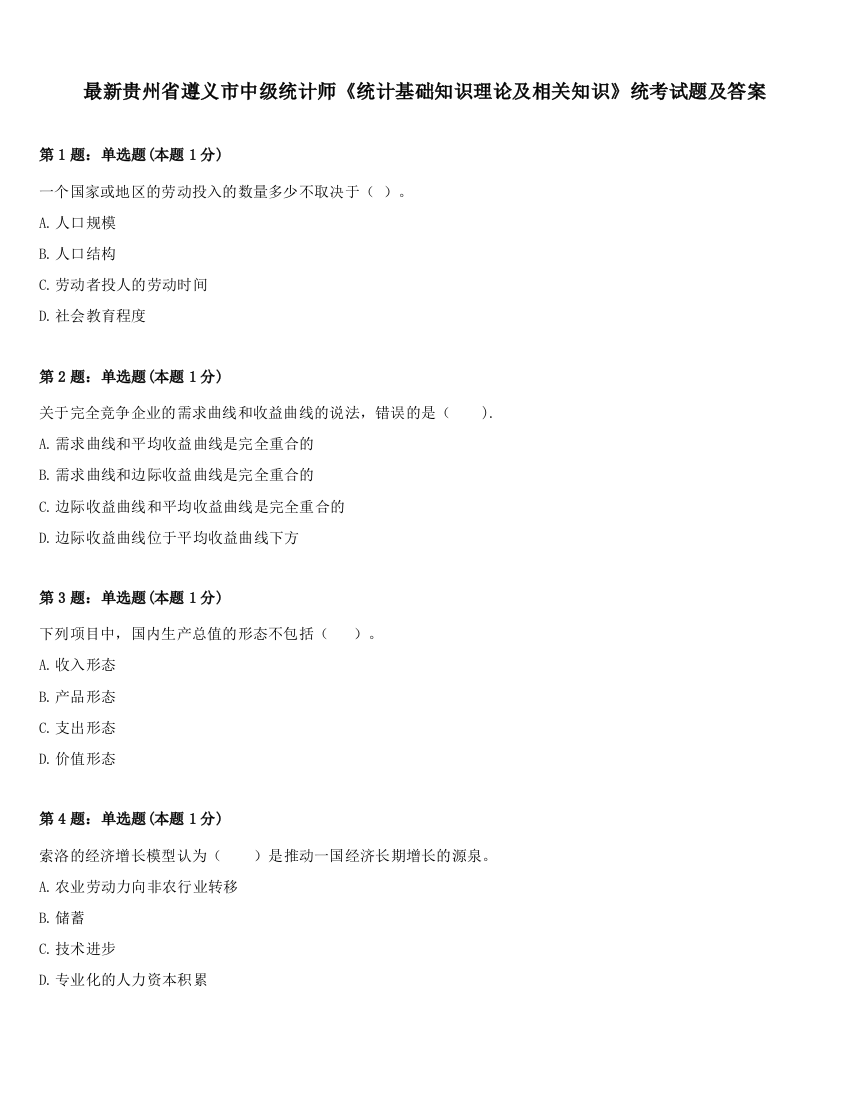 最新贵州省遵义市中级统计师《统计基础知识理论及相关知识》统考试题及答案