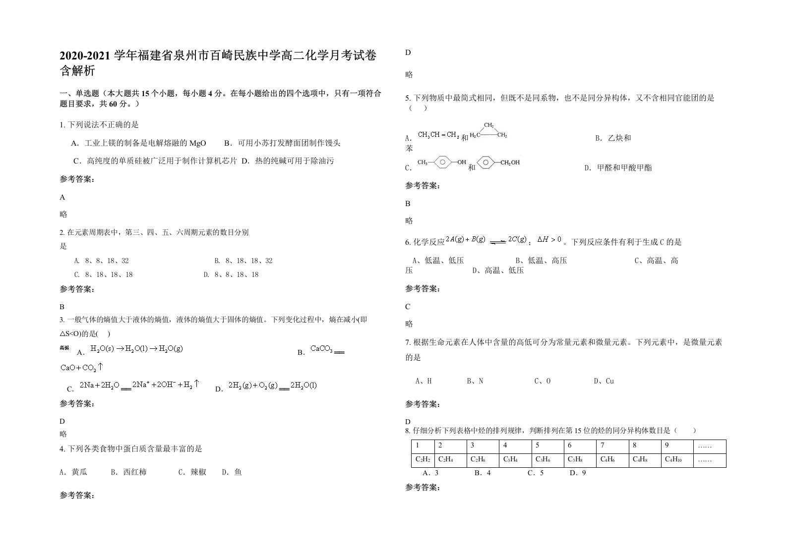 2020-2021学年福建省泉州市百崎民族中学高二化学月考试卷含解析