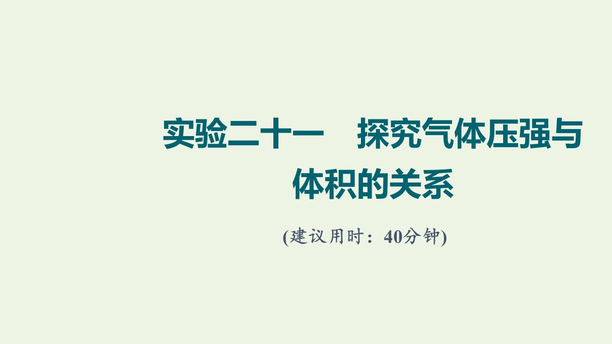 2022版新教材高考物理一轮复习第15章热学实验21探究气体压强与体积的关系训练课件鲁科版