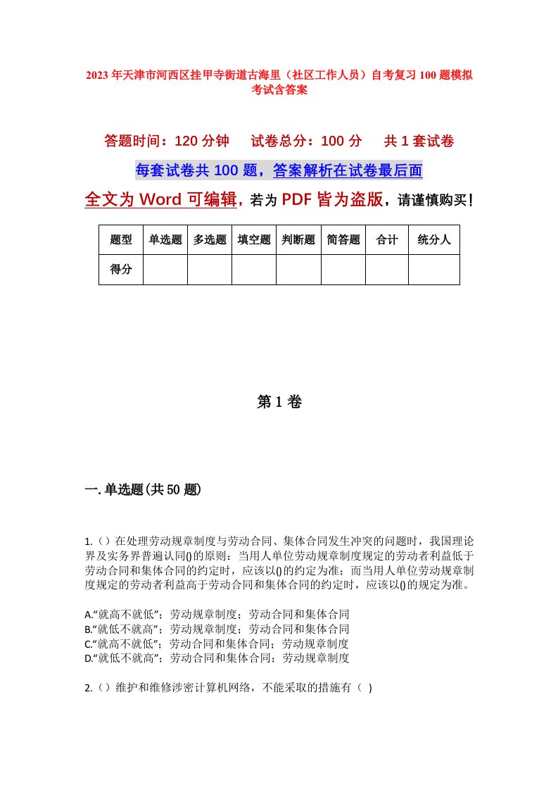 2023年天津市河西区挂甲寺街道古海里社区工作人员自考复习100题模拟考试含答案