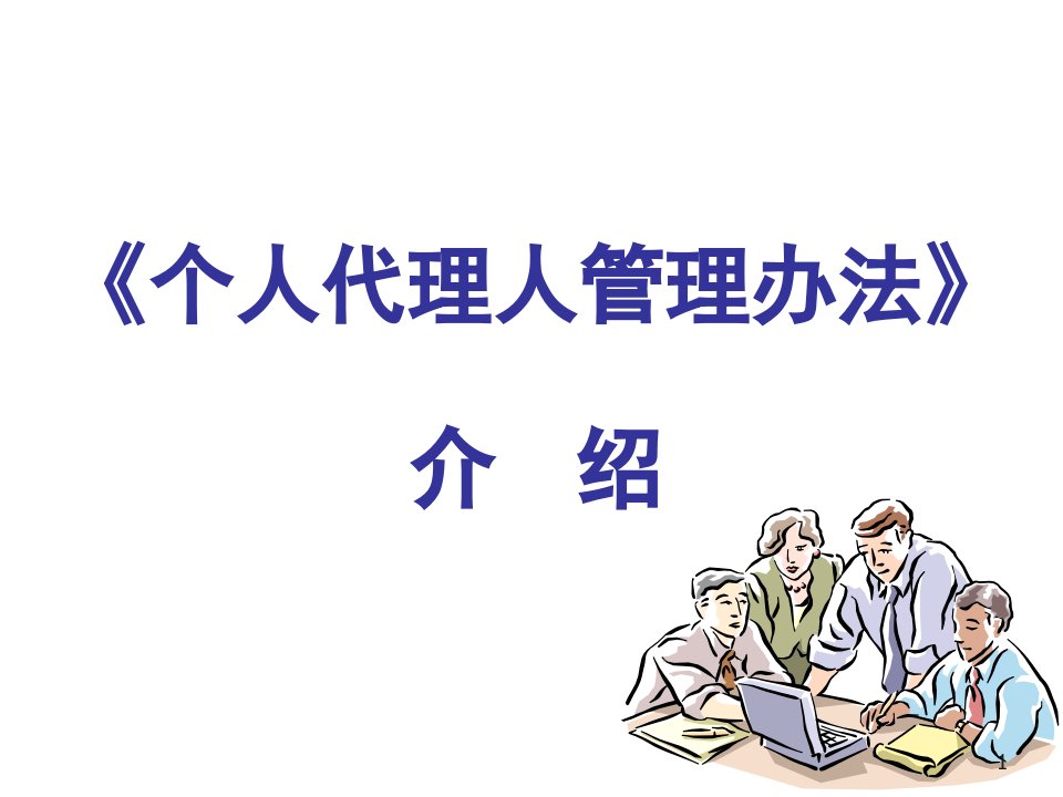 47-个人代理人管理办法介绍