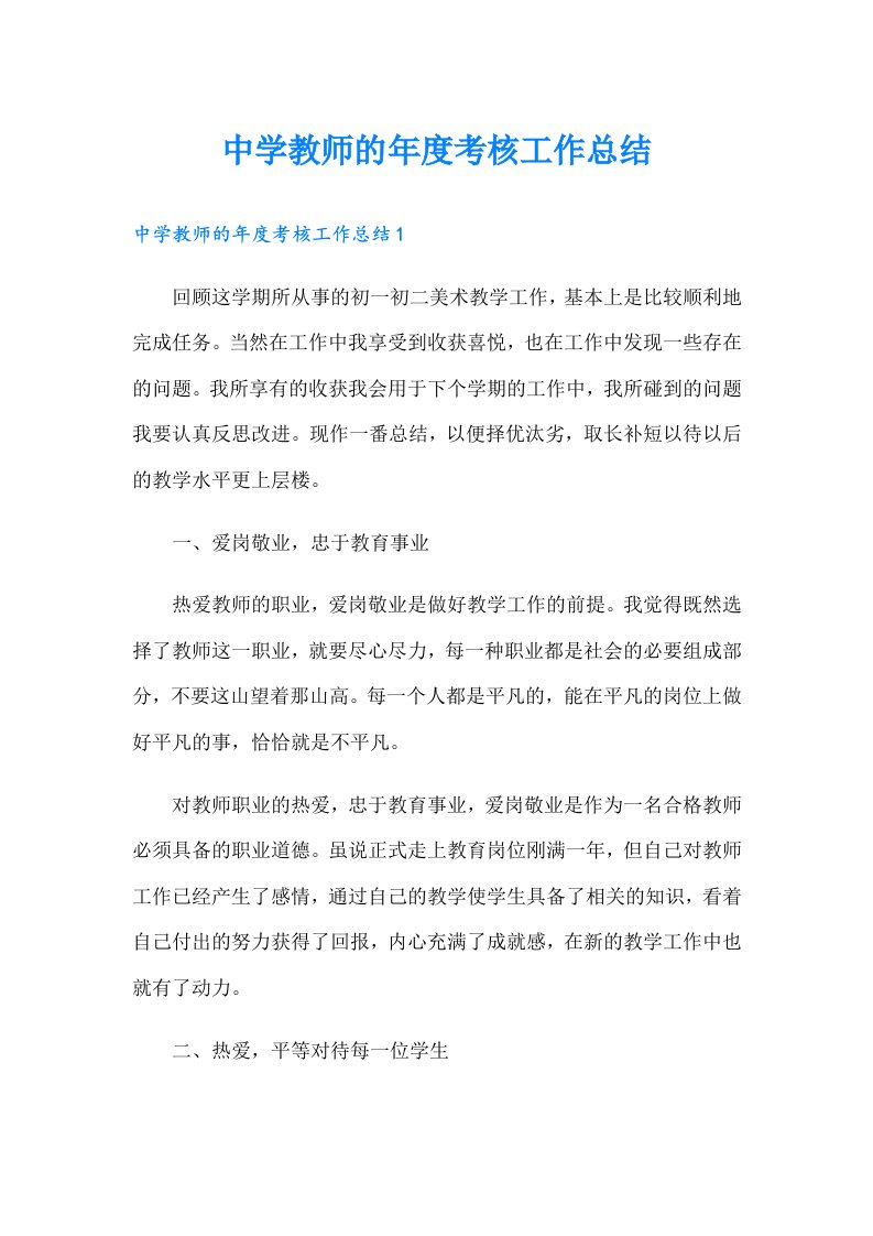 中学教师的年度考核工作总结