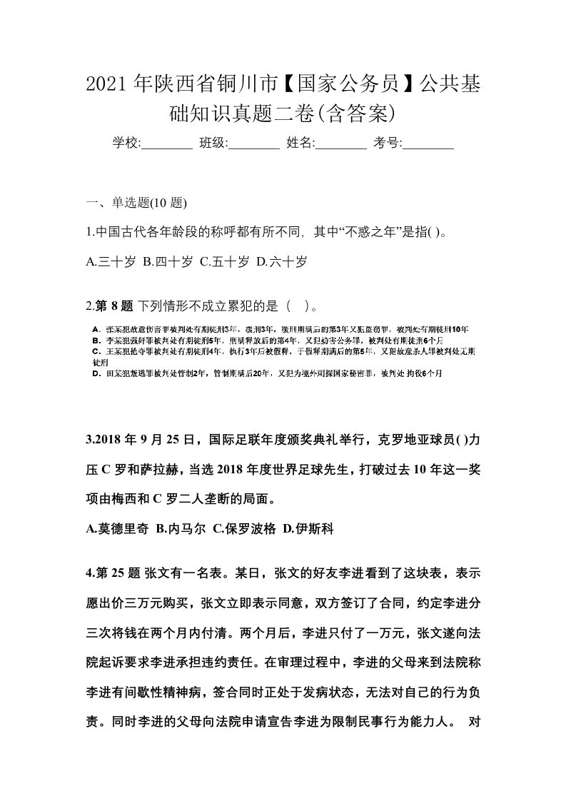 2021年陕西省铜川市国家公务员公共基础知识真题二卷含答案