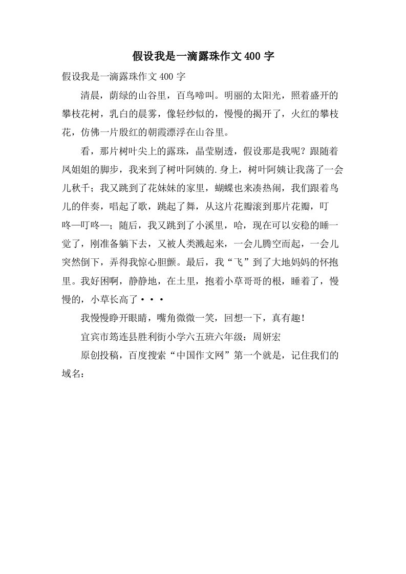 假如我是一滴露珠作文400字