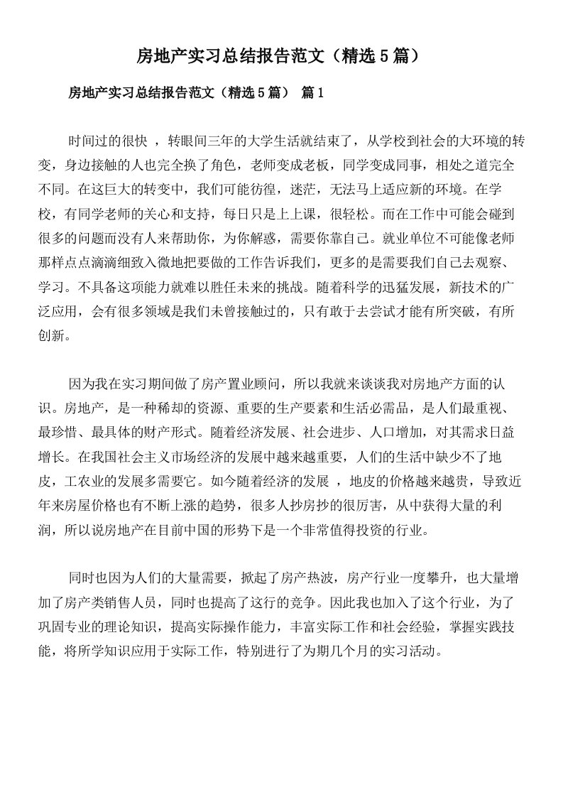 房地产实习总结报告范文（精选5篇）