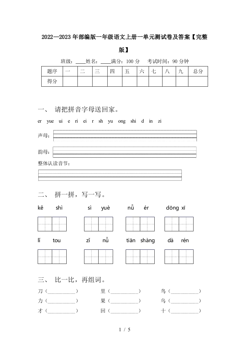 2022—2023年部编版一年级语文上册一单元测试卷及答案【完整版】