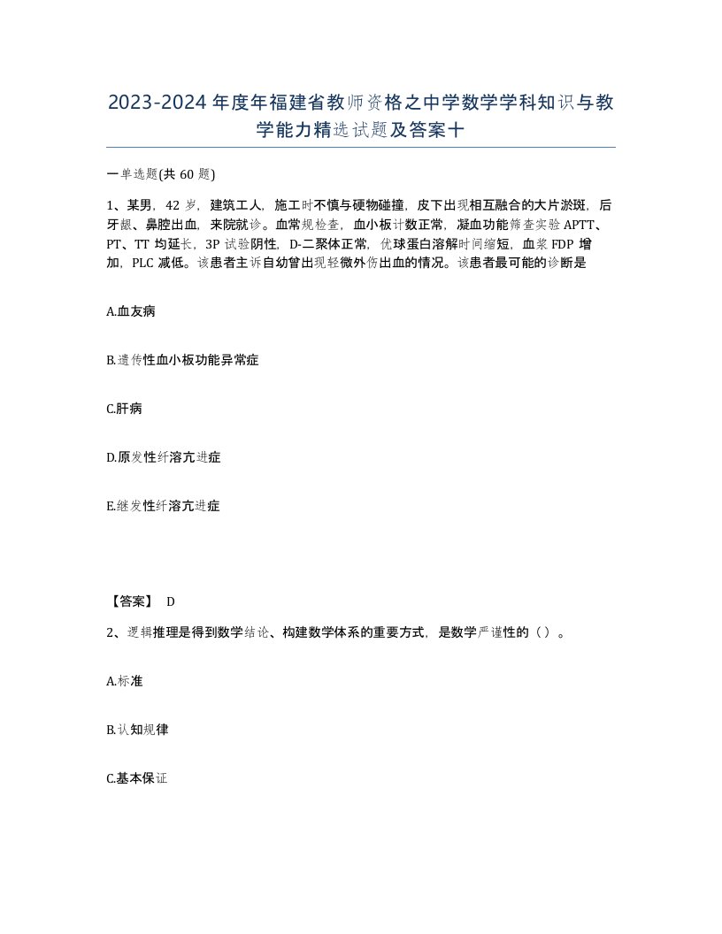 2023-2024年度年福建省教师资格之中学数学学科知识与教学能力试题及答案十