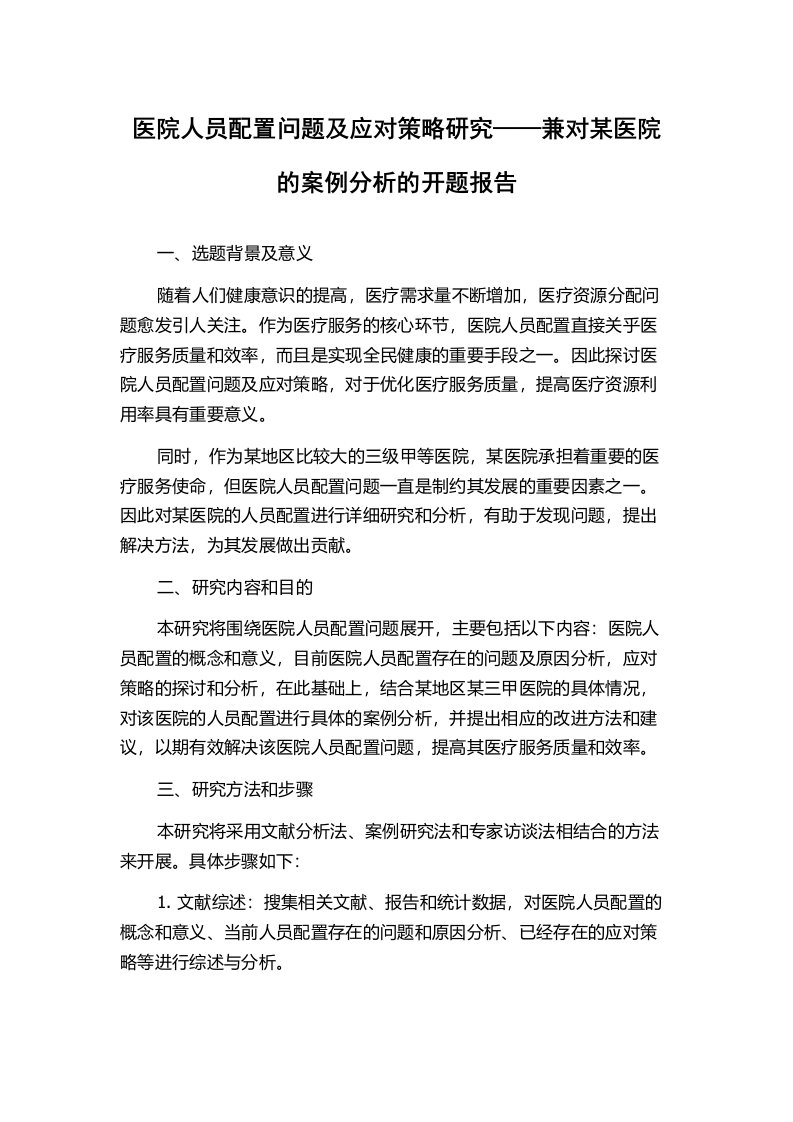 医院人员配置问题及应对策略研究——兼对某医院的案例分析的开题报告