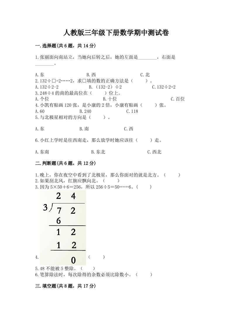 人教版三年级下册数学期中测试卷附完整答案【各地真题】