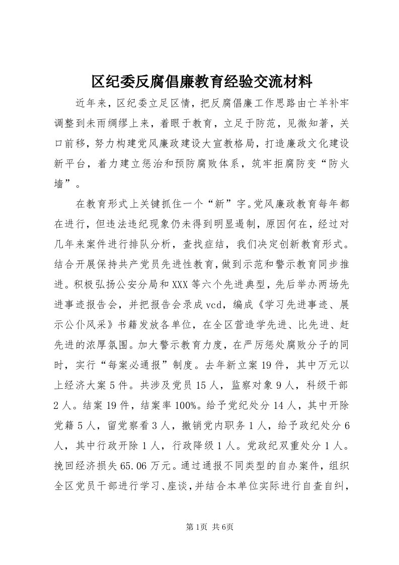 5区纪委反腐倡廉教育经验交流材料