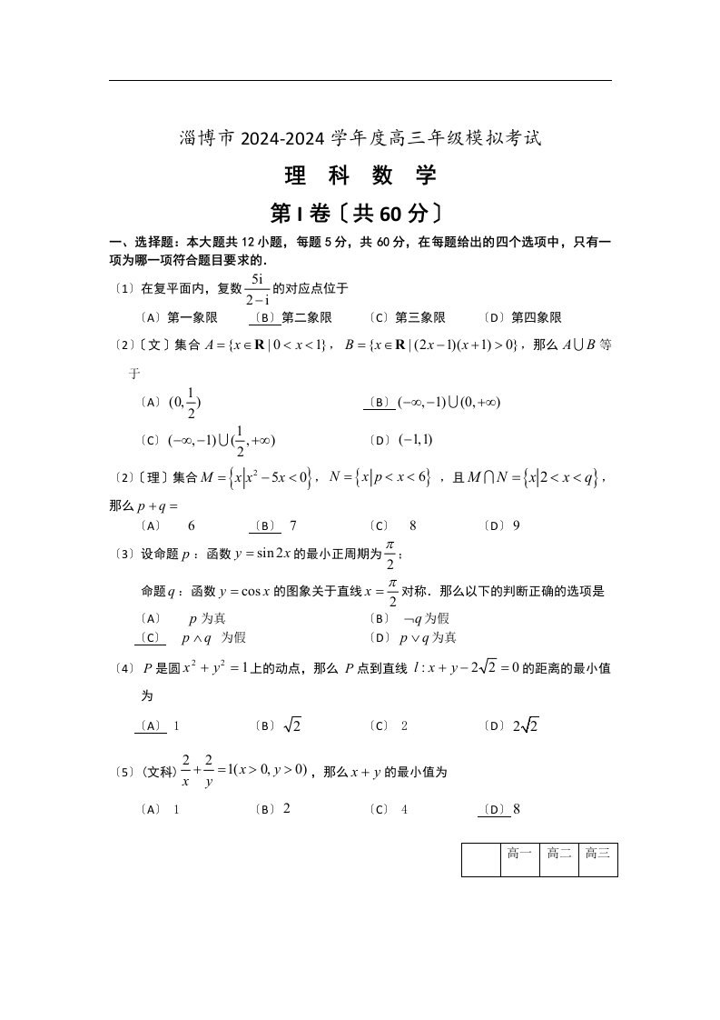 山东省淄博市2024届高三3月第一次模拟考试数学(理)试题