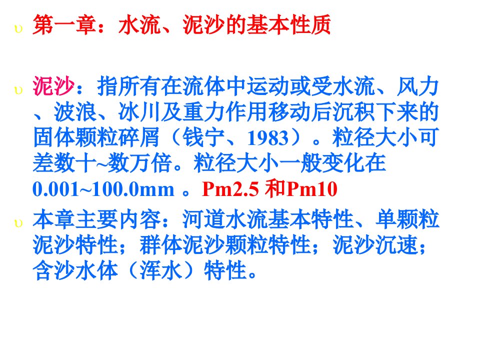 泥沙颗粒基本性质