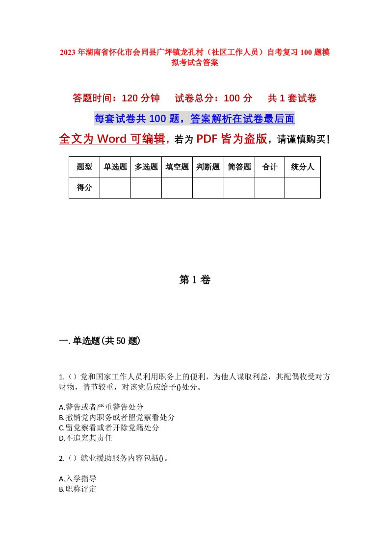 2023年湖南省怀化市会同县广坪镇龙孔村社区工作人员自考复习100题模拟考试含答案