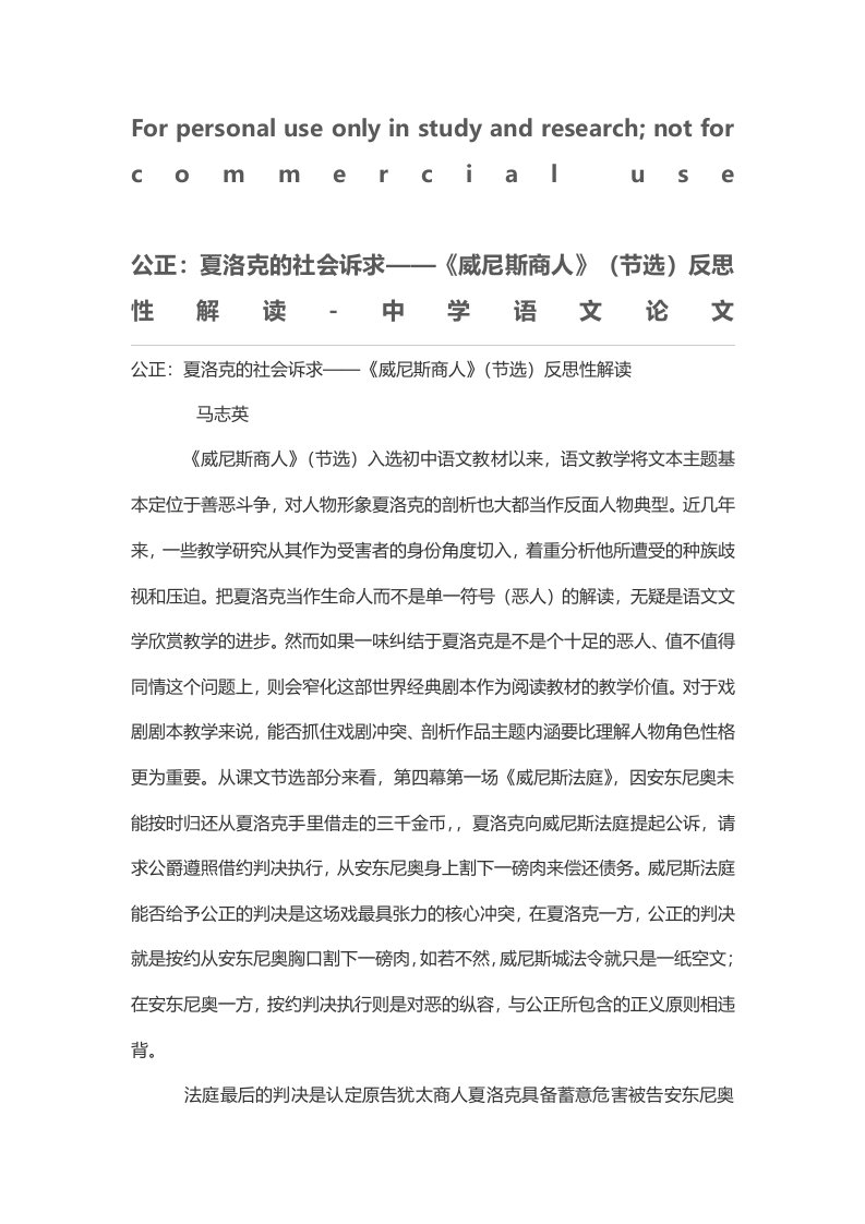 公正：夏洛克的社会诉求——《威尼斯商人》（节选）反思性解读