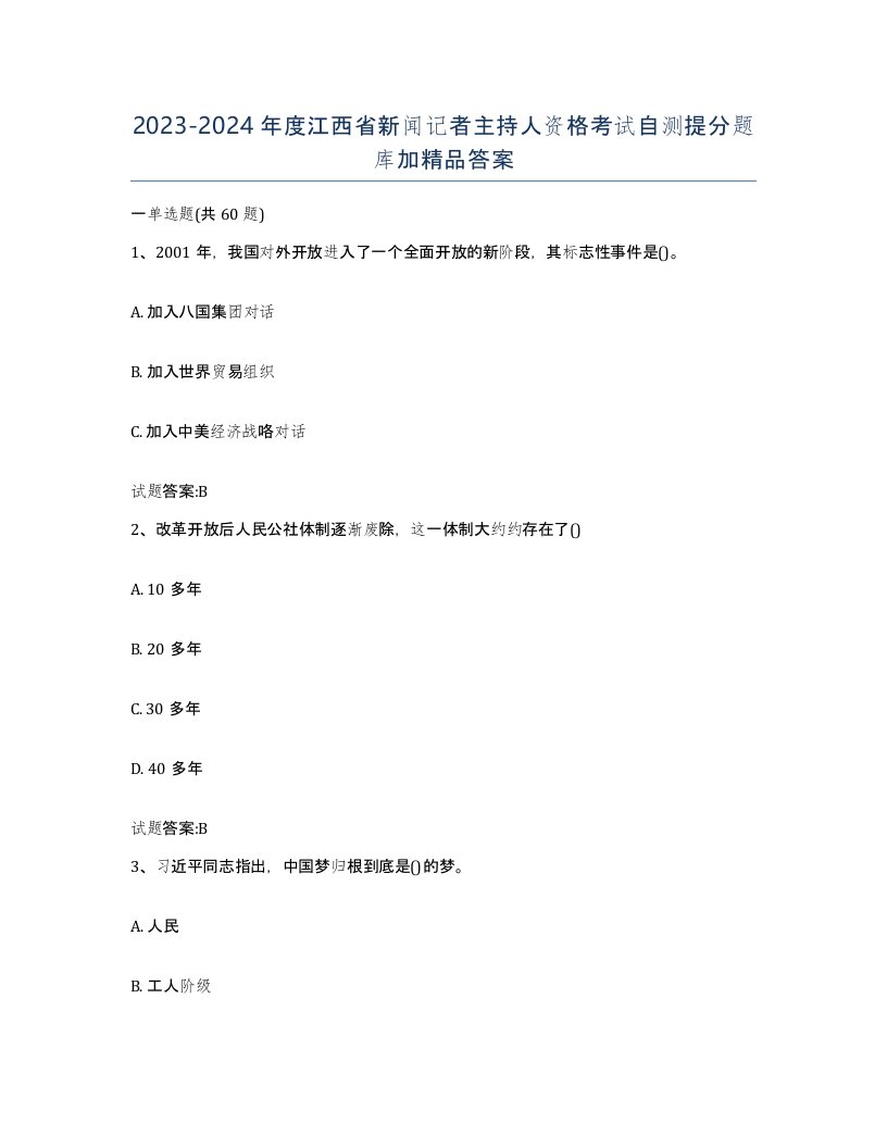 2023-2024年度江西省新闻记者主持人资格考试自测提分题库加答案