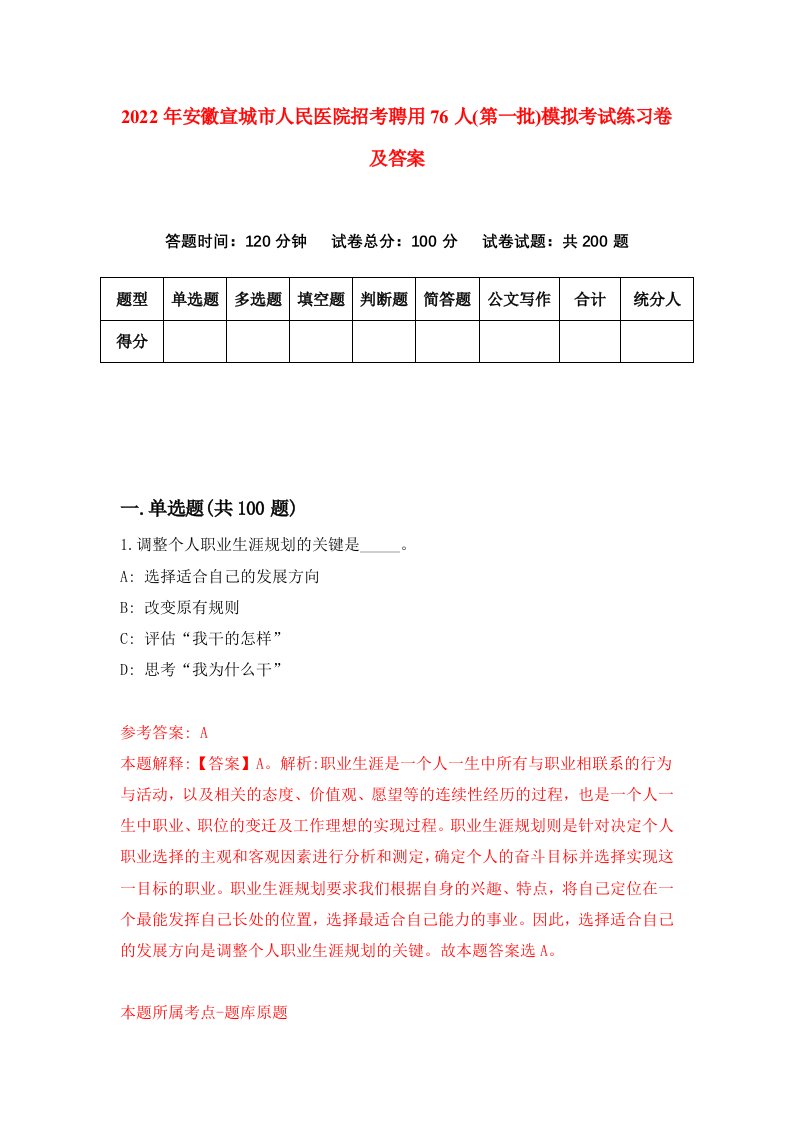 2022年安徽宣城市人民医院招考聘用76人第一批模拟考试练习卷及答案第0期