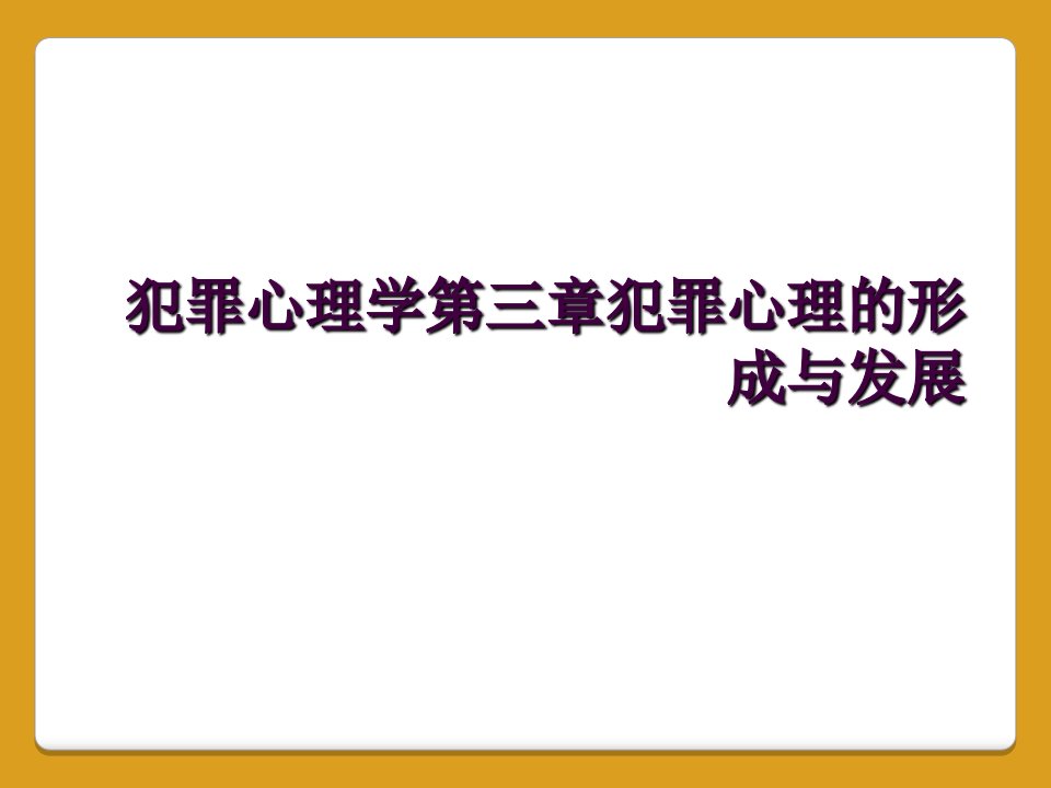 犯罪心理学第三章犯罪心理的形成与发展