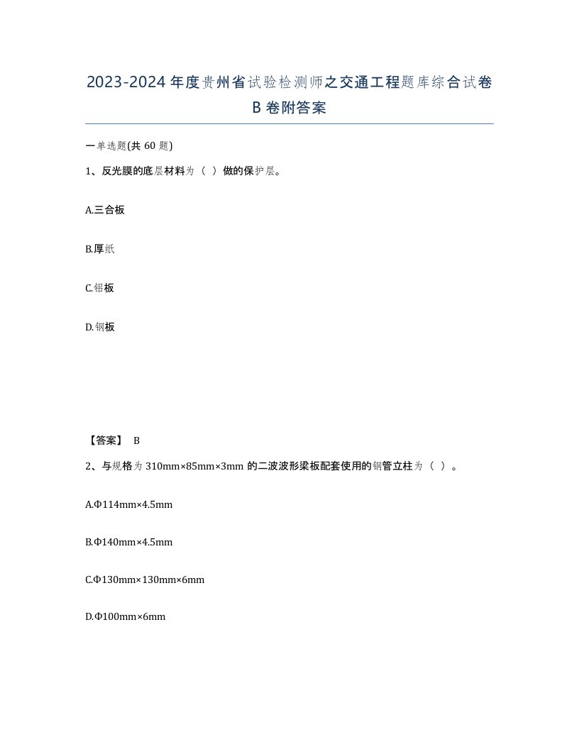 2023-2024年度贵州省试验检测师之交通工程题库综合试卷B卷附答案