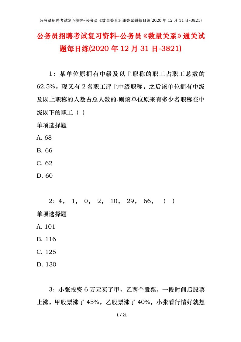 公务员招聘考试复习资料-公务员数量关系通关试题每日练2020年12月31日-3821