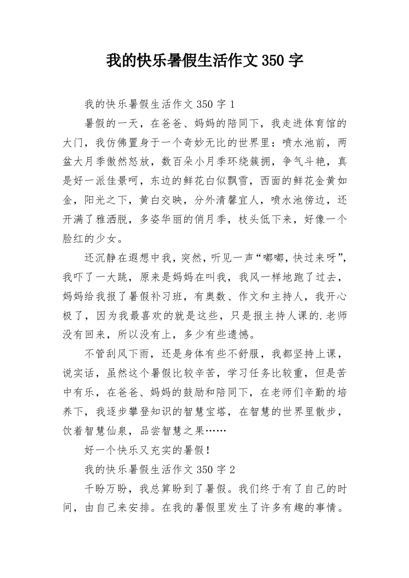 我的快乐暑假生活作文350字