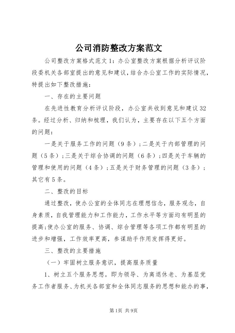 公司消防整改方案范文