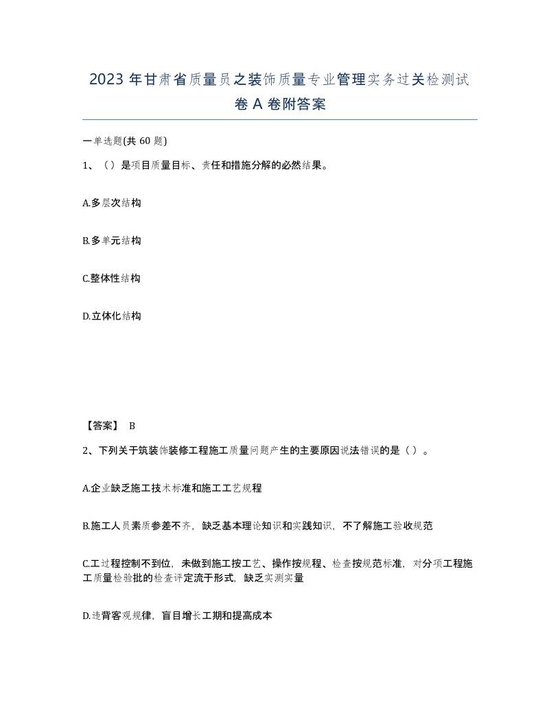 2023年甘肃省质量员之装饰质量专业管理实务过关检测试卷A卷附答案