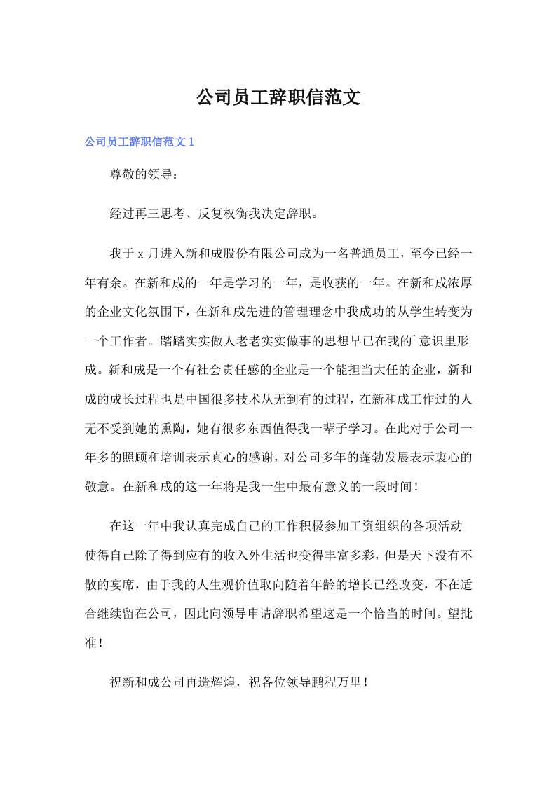 公司员工辞职信范文