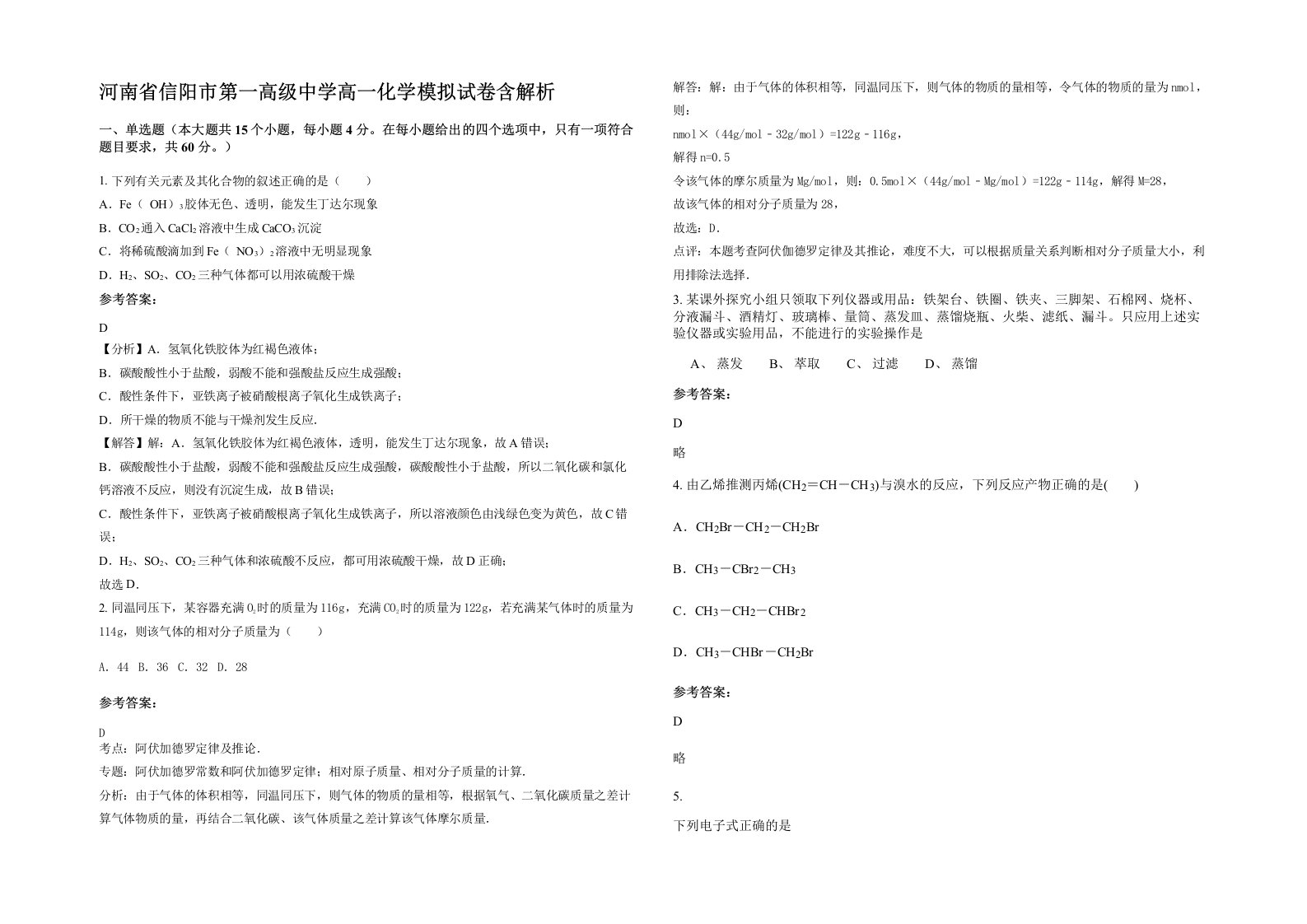 河南省信阳市第一高级中学高一化学模拟试卷含解析