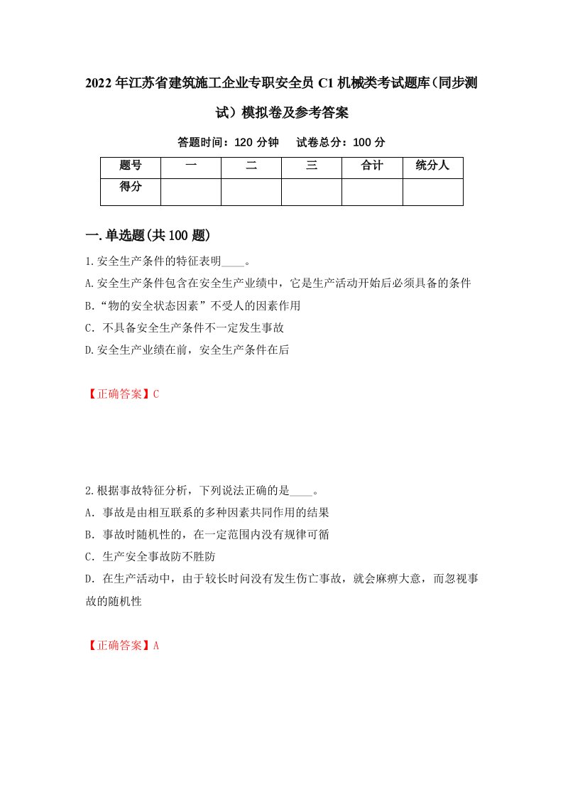 2022年江苏省建筑施工企业专职安全员C1机械类考试题库同步测试模拟卷及参考答案27