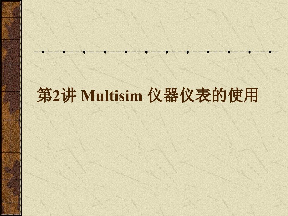 Multisim仪器仪表的使用